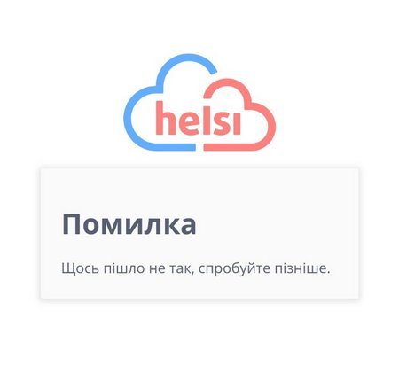 Помилка, повідомлення від системи Helsi